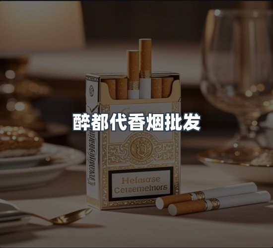 关于醉都代香烟批发